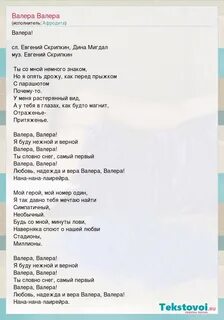 Валера песня текст