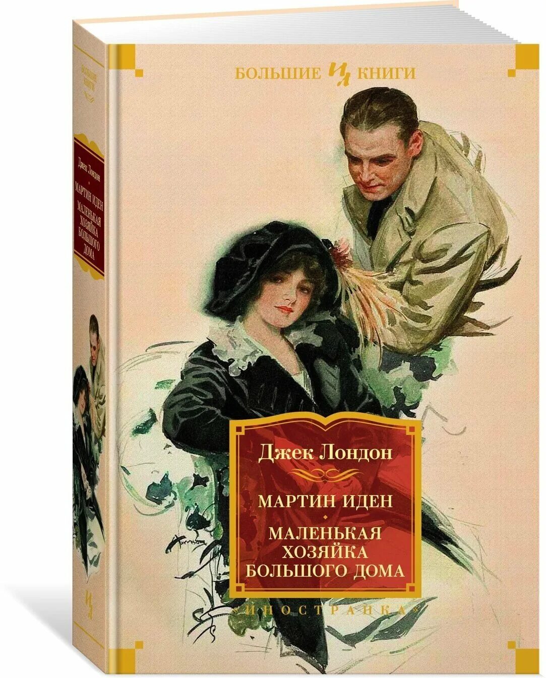 маленькая хозяйка большого дома джек лондон. маленькая хозяйка большого дома. маленькая хозяйка большого дома отзывы. женщина в белом уилки коллинз. маленькая хозяйка большого дома отзывы.