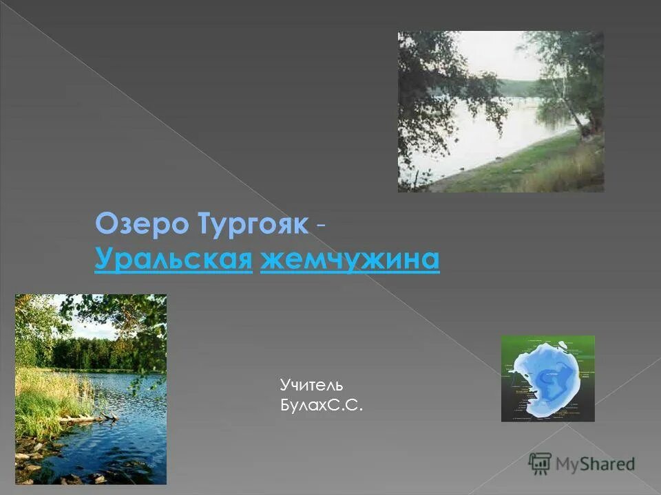 Озеро тургояк презентация. Озеро Тургояк на карте. Стихи про Тургояк короткие.