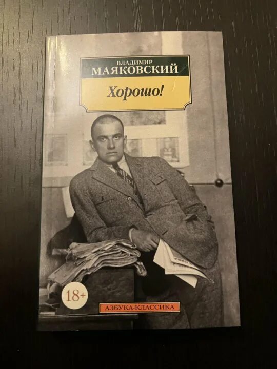 Маяковский популярные произведения. Поэма хорошо Маяковский. Маяковский в. "хорошо!". Маяковский что такое хорошо книга. Маяковский хорошо 19 глава.