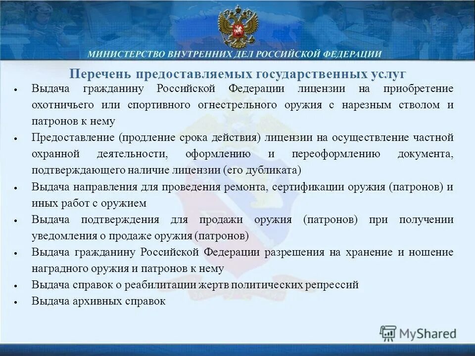 Особенности разрешительной деятельности в рф. Перечень государственных услуг. Перечень государственных услуг, предоставляемых МВД РФ. Перечень предоставляемых услуг. Услуги МВД перечень.