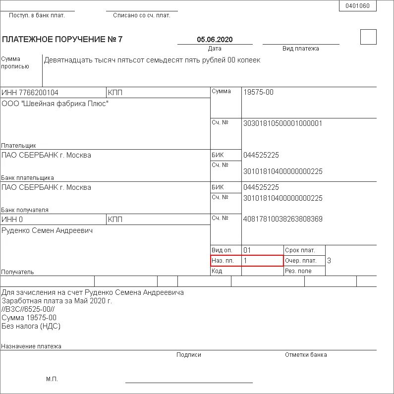 Платежный лист образец. Код в платежном поручении при перечислении зарплаты. Назначение платежа 1 в платежном поручении. Заполнение платежного поручения в 1с. Код в платежном поручении на перечисление заработной платы.