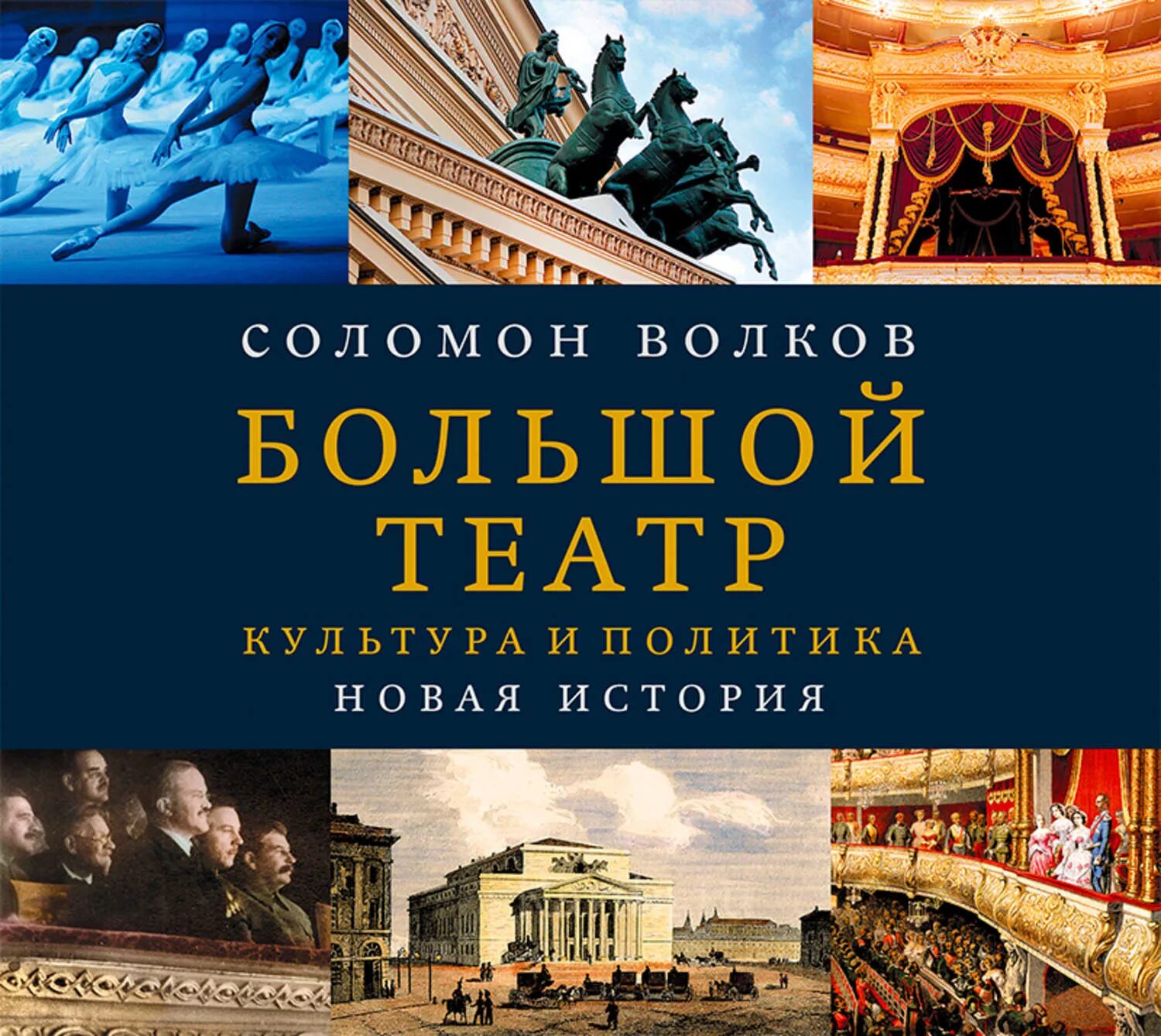 Книги исторические новинки. Волков большой театр книга.