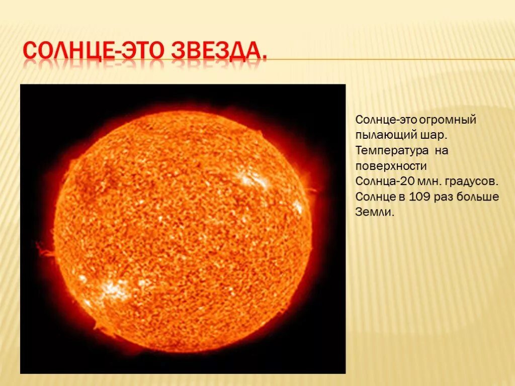Солнце звезды 9 класс. Солнце звезда. Солнце это огромный Пылающий шар. Сведения о солнце. Соце.