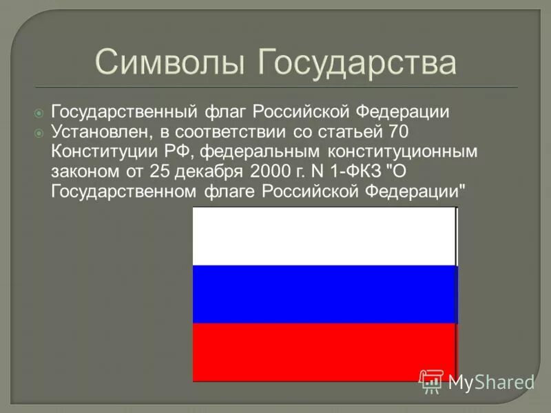 Символы рф установленные в конституции рф