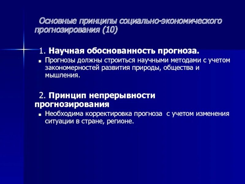 Принципы экономического прогнозирования. К принципам социально-экономического прогнозирования относят. Основные параметры макросистем. Экономическое прогнозирование по в в Леонтьеву.