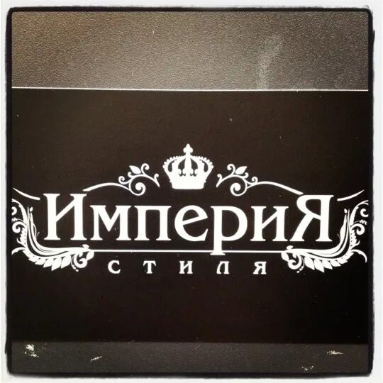 империя стиля. империя стиля сайт. империя стиля. империя логотип. империя стиля петрозаводск.