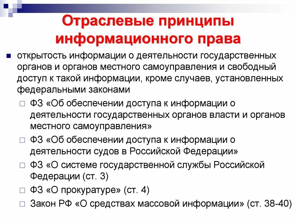 Отраслевыми принципами являются. Принципы правового и информационного обеспечения.