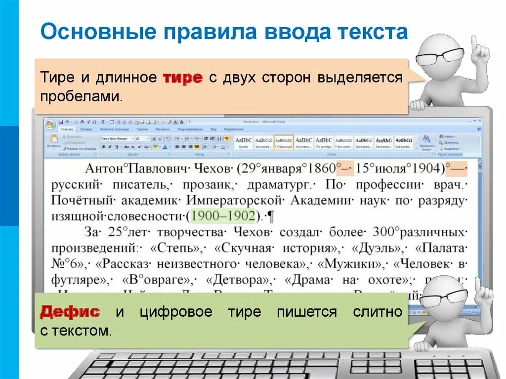 Тире в Ворде. Длинное тире. Тире и дефис в Ворде. Правила ввода текста. Введите текст информатика