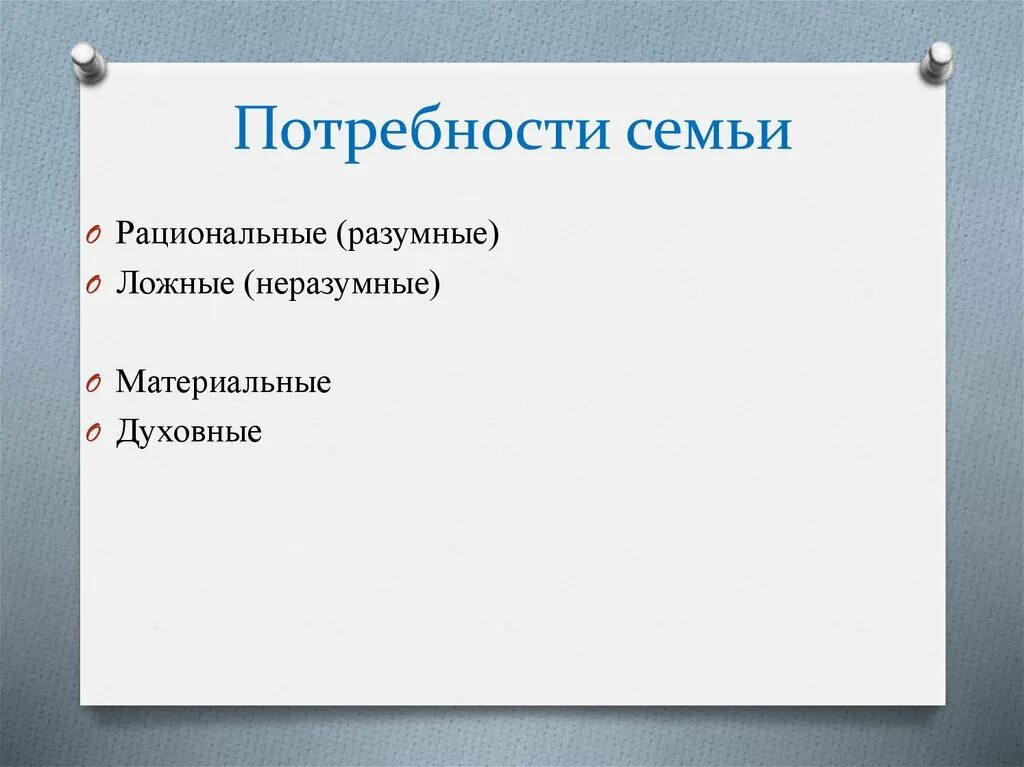 Потребности семьи. Потребности семьи технология 8 класс. Потребности семьи технология 8 класс. Потребности семьи технология. Потребительский портрет товара таблица.