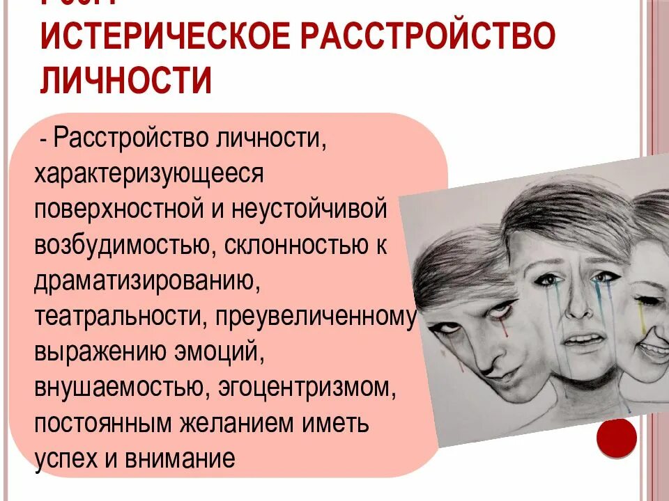 Тест на 15 расстройство личности. Расстройство личности. Личностные расстройства. Истерическое расстройство личности. Психическое расстройство личности.