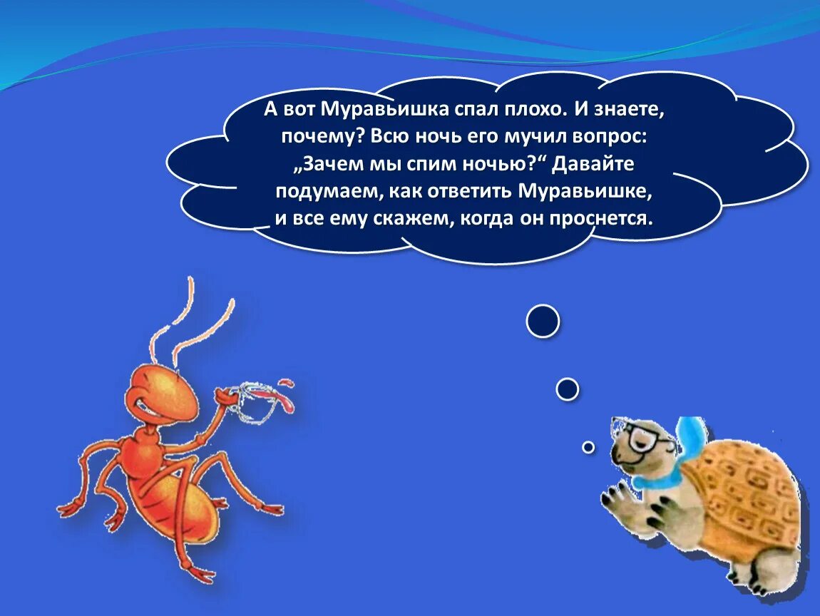 Почему мы спим ночью. Зачем мы спим ночью. зачем мы спим ночью 1 класс. почему мы спим ночью 1 класс окружающий мир. презентацию по окружающему миру почему мы спим ночью.
