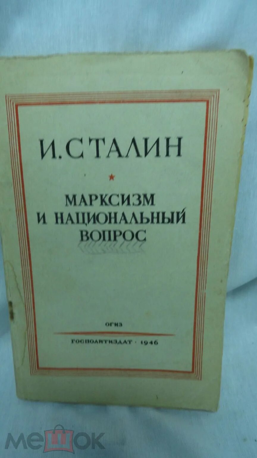 Макрсизм и национальный вопрос". Сталин и. Спросите сталина книга. Сталин вопросы языкознания. Вопросы ленинизма, 1-е издание.