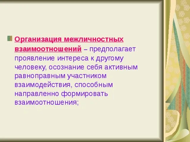 Межличностное взаимодействие предполагает. Организация межличностного взаимодействия это. Межличностное взаимодействие предполагает в дошкольном образовании. Проявление интереса. Проявить предполагать