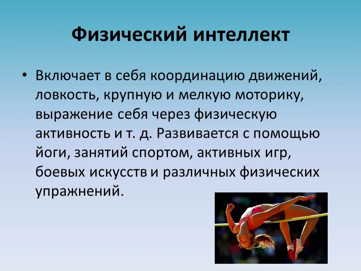 Физический интеллект дейл. Физический интеллект книга. Физический интеллект. Физическая активность и умственная работоспособность. Интеллект в физической культуре.