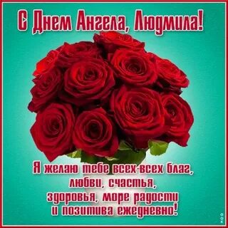29 день ангела людмилы поздравления