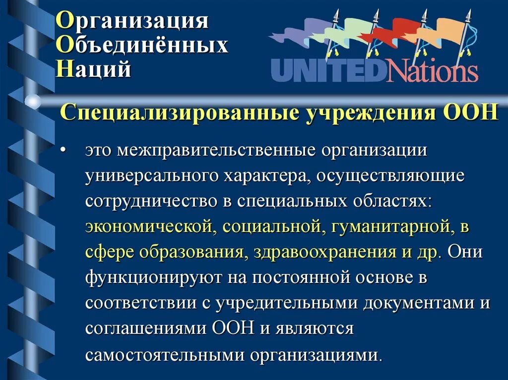 Специализированные заведения. Специализированные учреждения ООН. Специализированные международные организации. Специализированные учржеденияоон. Специализация учреждения ООН.