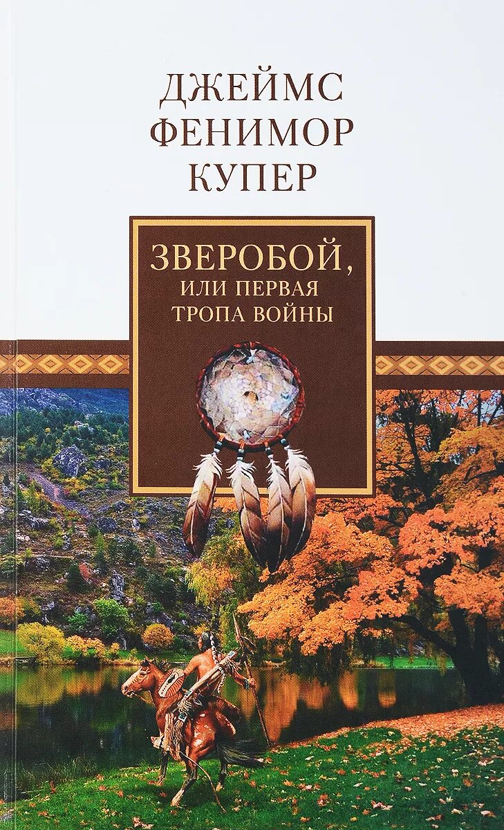 Зверобой, или первая тропа войны», 1841.. Купер «зверобой или первая тропа войны» правда 1981. Зверобой или первая тропа войны книга.