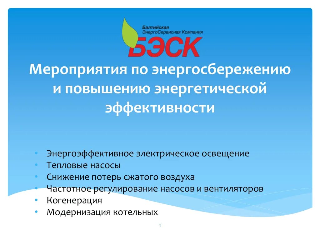 План мероприятий по экономии энергоресурсов на предприятии. Программа энергосбережения образец. Мероприятия по энергоэффективности. Целевые показатели программы энергосбережения. Программа энергоэффективности бюджетного учреждения.