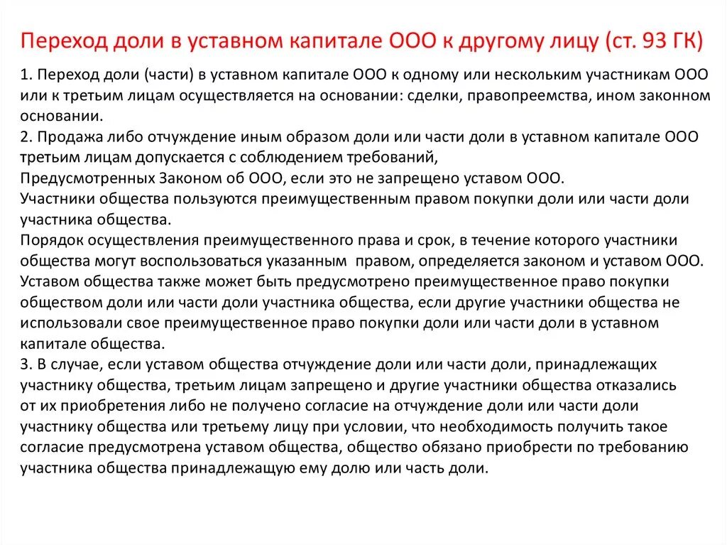 Каждый акционер. Переход доли в уставном капитале ООО. Право на долю в уставном капитале. Переход доли в уставном капитале к третьему лицу..