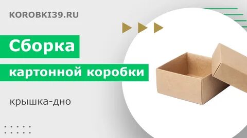 Как собирается коробка
