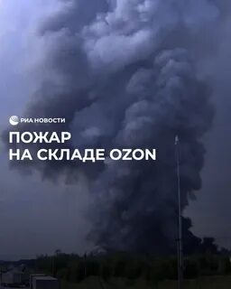 Сгореть озон