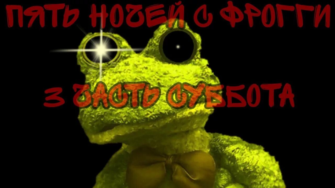 Пять ночей с фрогги мод. Фрогги фнаф. пять ночей с фрогги 3. пять ночей с фрогги 4 нептун. пять ночей с фрогги золотой.