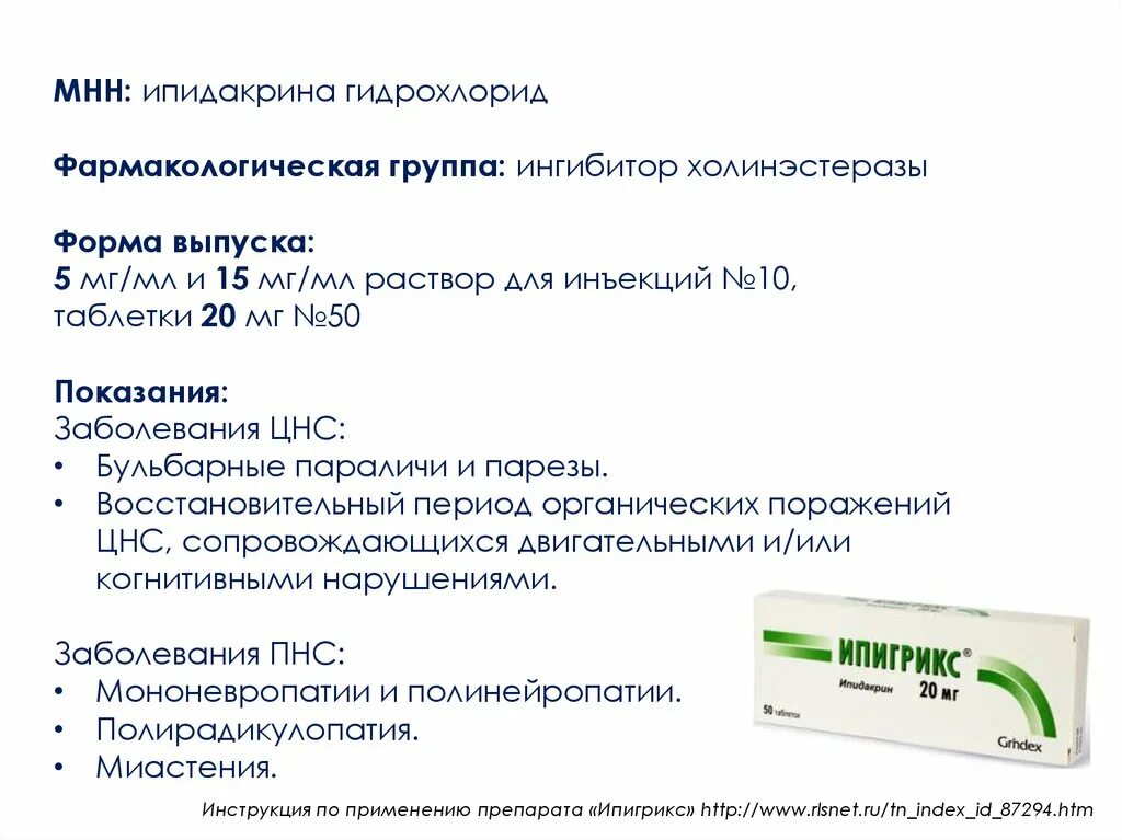 Гидрохлорид фармакологическая группа. Ипидакрин 15 мг ампулы. Ипидакрин фармакологическая группа. Препарат ипидакрин показания.