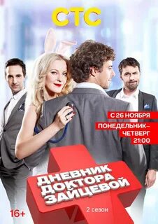 Дневник доктора Зайцевой (сериал: 2 сезон) .