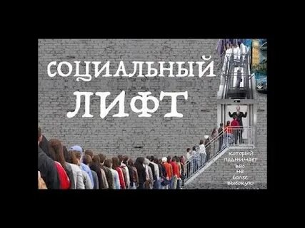 Социальный лифт в обществе