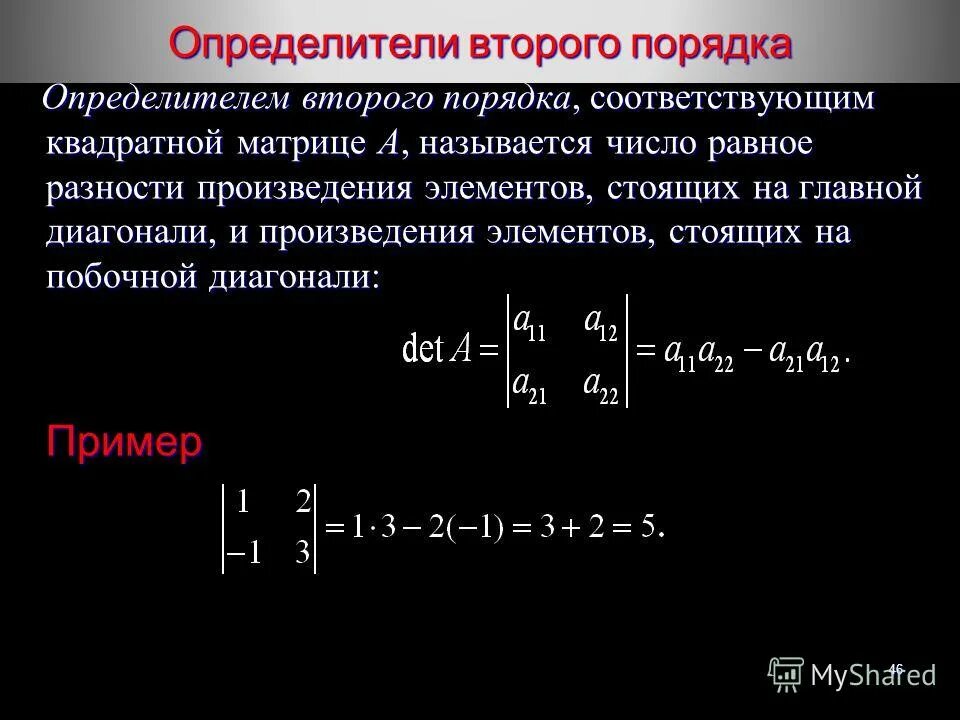 Ноль второго порядка. Определитель второго порядка. определитель второго порядка равен. определитель матрицы 2 порядка. квадратная матрица второго порядка.