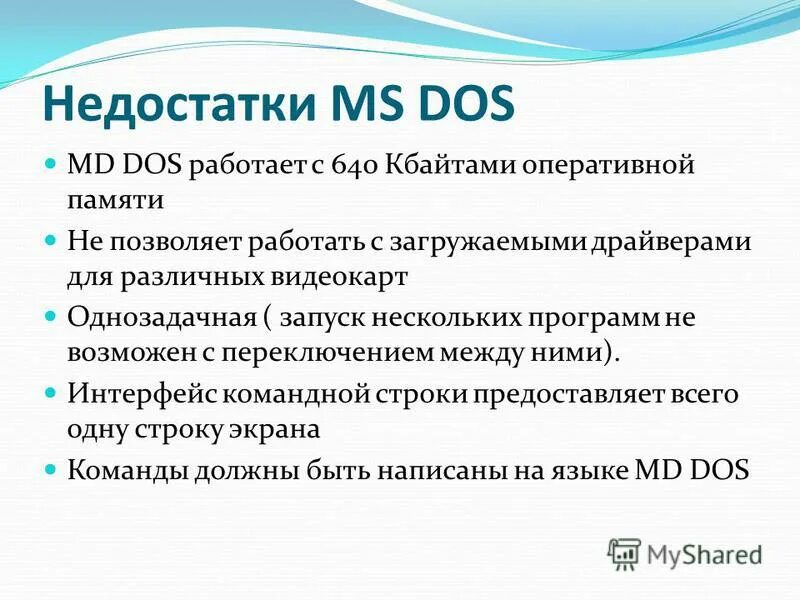 Ооо дос. Недостатки MS dos. Достоинства MS dos. Преимущества MS dos. MS dos достоинства и недостатки.