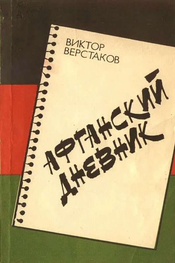 Книги про афганскую войну. 201 мсд кундуз. Верстаков афганские. Кундуз 24785. Верстаков афганские.