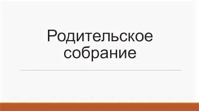 Родительское собрание здоровье и семья