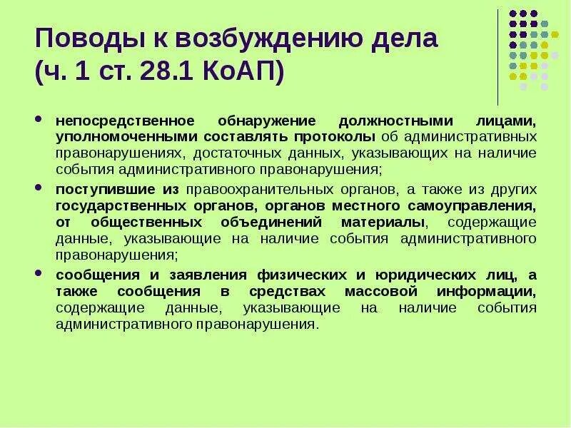 Поводы к возбуждению дела об административном правонарушении. Основания возбуждения дела об административном правонарушении. Поводы к возбуждению административного правонарушения. Основания возбуждения административного дела.