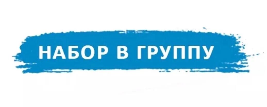 Набор новых групп. Набор в группу. Открыт набор в группу. Набор в новую группу. Надпись набор открыт.