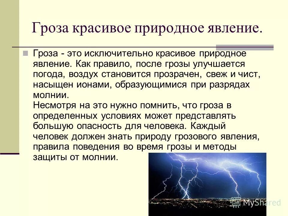 Третья гроза. Доклад на тему гроза. Описание грозы. Явление природы гроза описание. Описание природного явления.