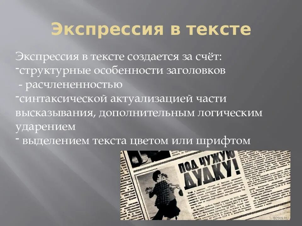 Экспрессировать это. Экспрессивность текста это. Экспрессивность слова это примеры. Экспрессивность текста примеры. Экспрессия текста это.