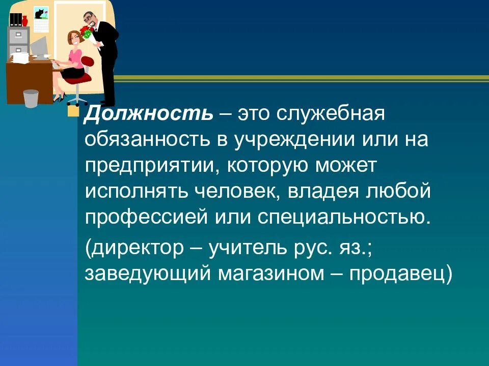 Должность это кратко. Определенную должность и выполняет. Профиль должности руководителя. Программа адаптации и введение в должность. Определенную должность и выполняет.