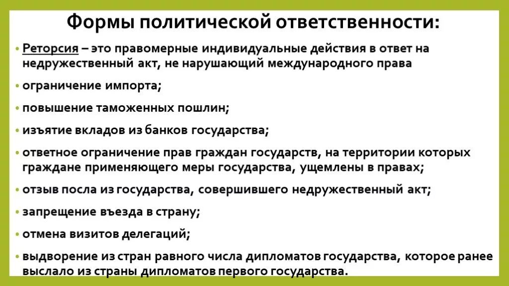 Взаимность и реторсия. Примеры политической ответственности. Реторсия в международном праве. Политическая ответственность формы. Формы политической ответственности в международном праве.