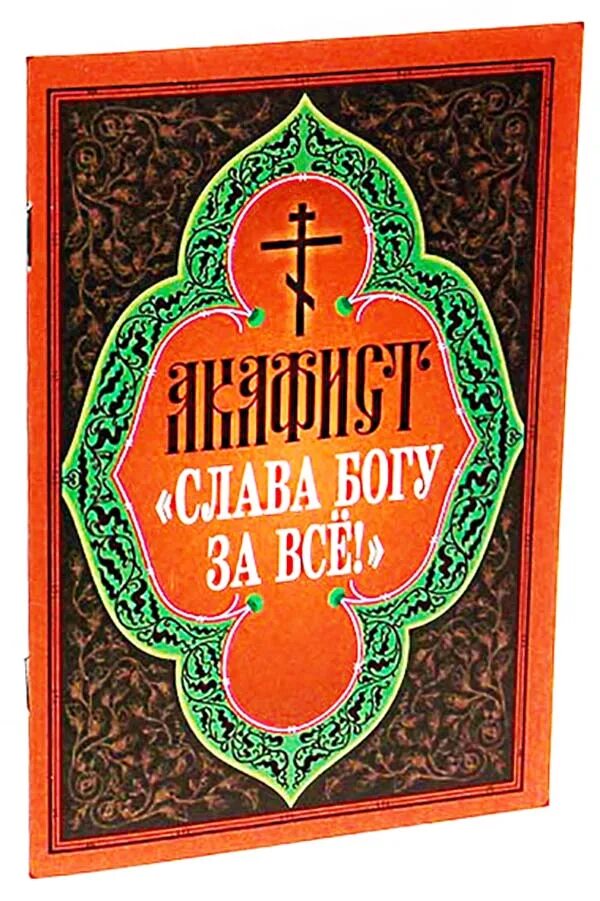 Акафист Слава. Акафист «Слава Богу за все» сборник книга. Акафист Богу. Акафист Слава Богу за все читать.