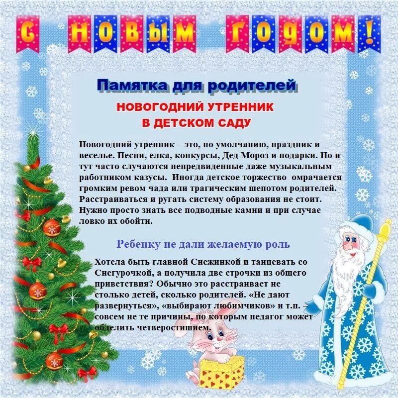 Детям про новый год подготовительная группа. Консультация про новый год родителям. памятка по проведению новогодних утренников в доу. консультация для родителей новогодняя. новый год консультация для родителей в детском саду.