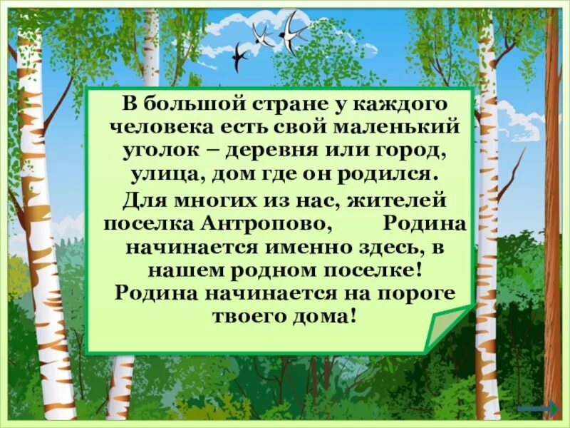 Сочинение родина начинается там где прошло детство. Родина начинается на пороге твоего. В большой стране у каждого человека есть маленький уголок. Есть у каждого Родина малая. Родина начинается на пороге твоего дома она огромна и прекрасна.