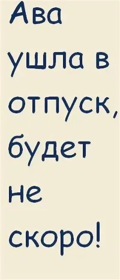 Ушла погулять. Ава ушла. Надпись ава ушла в отпуск. Ава ава ушла в отпуск. Картинки на аву ава ушла в отпуск.