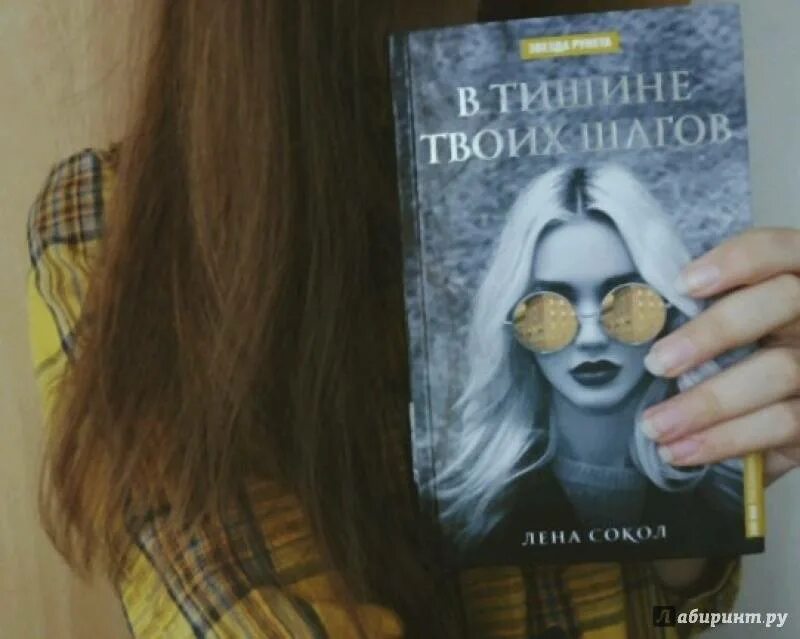 Лена Сокол в тишине твоих шагов. Лена Сокол шагов в тишине. Тим Левицкий Лена Сокол. Другие мы Лена Сокол. В тишине твоих шагов