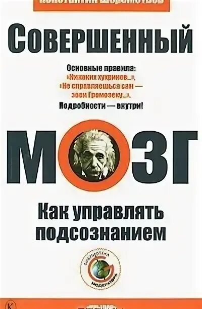 Совершенный книга 5. Совершенный мозг: как управлять подсознанием. Совершенный мозг книга.