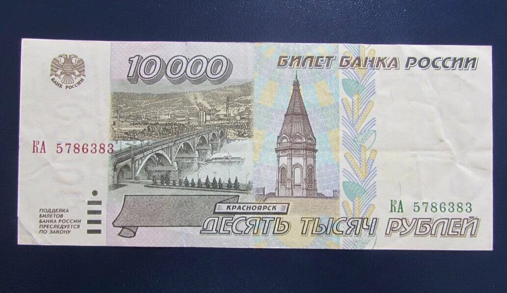 Десятирублевая купюра 1997 года. Купюра 10000 рублей. Банкноты 10000 рублей 1997. 10 000 Рублей 1995. 10000 Одной купюрой банк России.