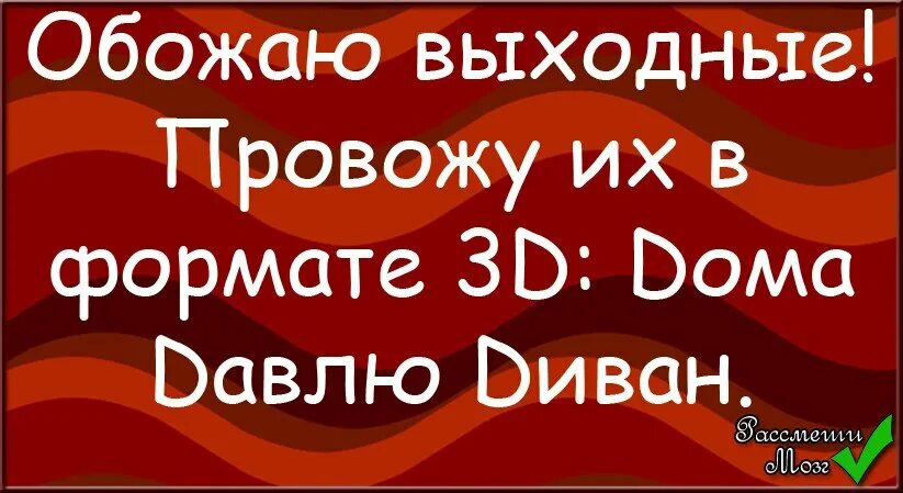 Если вам предложат провести выходные вместе. Обожаю выходные. обожаю выходные провожу их в формате 3д. проведи выходные с пользой. хорошо провести выходные.