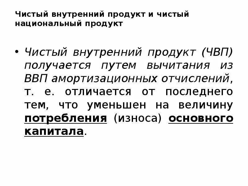 ЧВП это в экономике. ЧНП И ЧВП. Чистый национальный продукт получается путем. Чистый национальный продукт (ЧНП). Чистый национальный продукт отличается