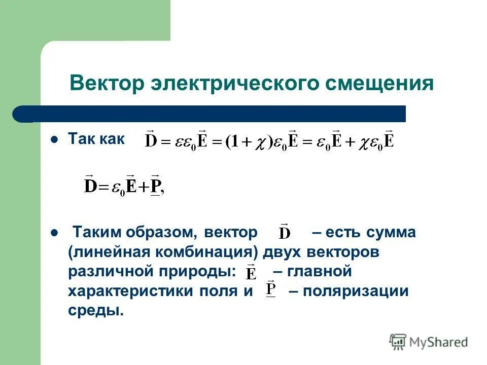 Величину электрической индукции. Вектор электрического смещения (электрической индукции).. Вектор электрического смещения d. Вектор электрического смещения индукции электрической индукции. Веткло электрического смещения.